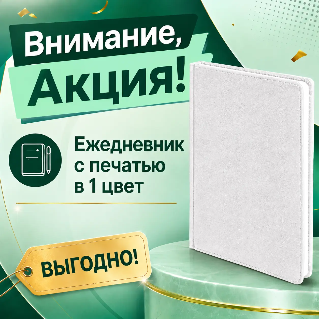 Акция на ежедневники с логотипом