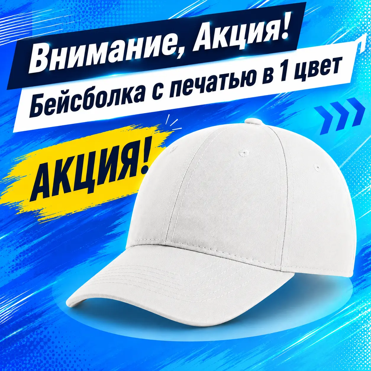 Акция на кепи и бейсболки с фирменной печатью