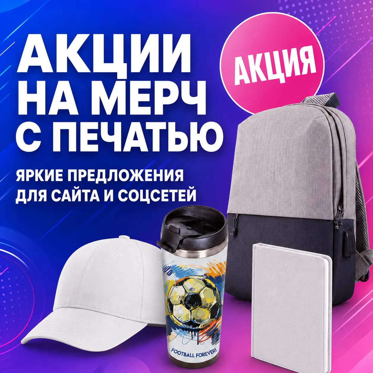 Акция на корпоративный мерч с логотипом
