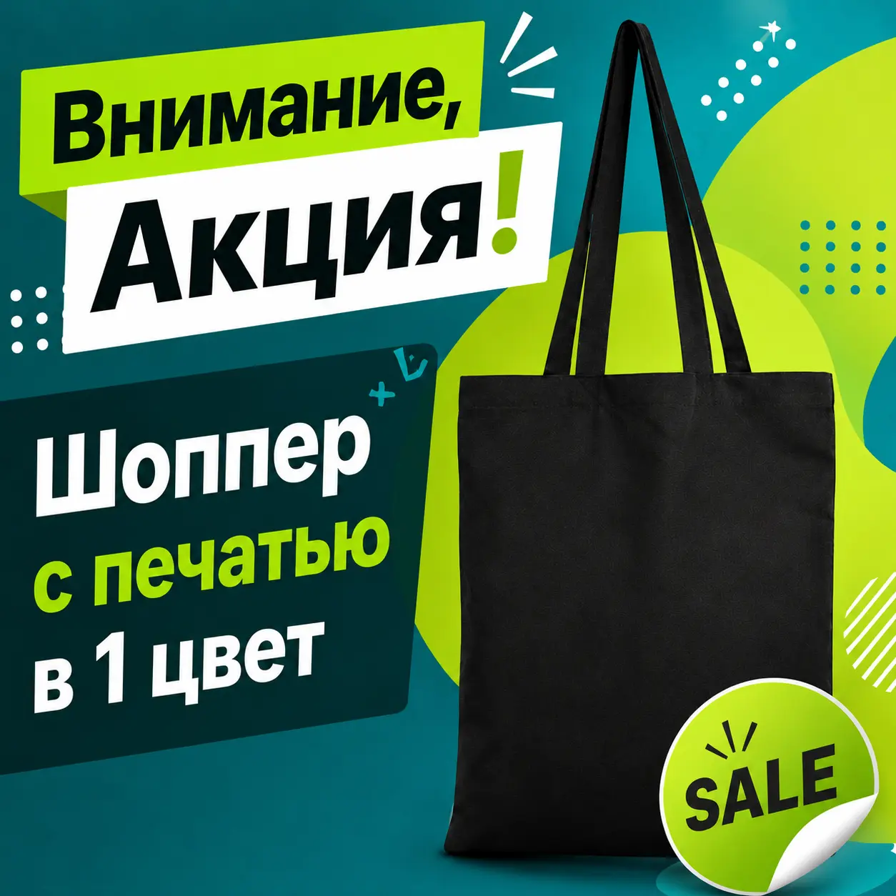 Акция на шопперы с фирменной печатью