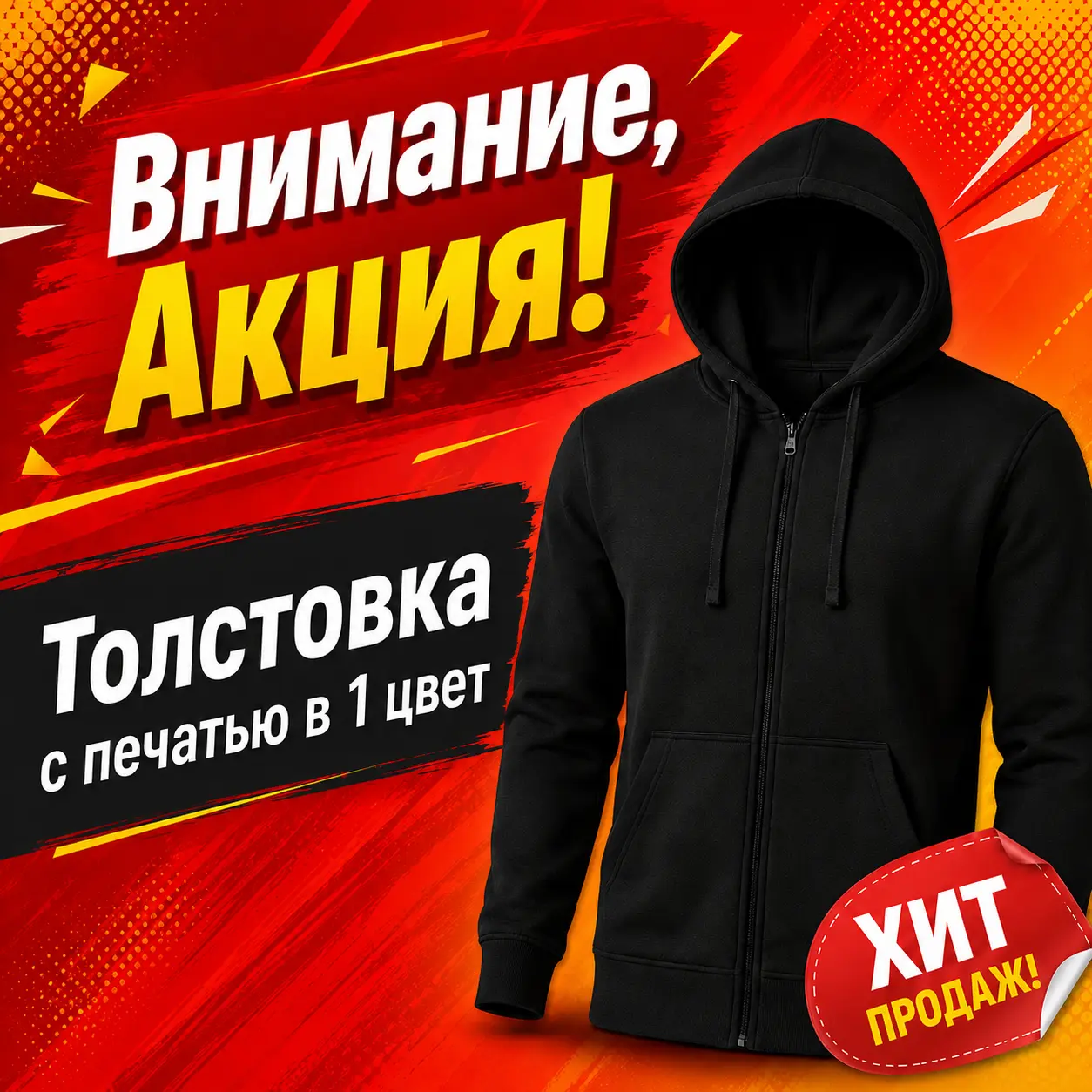 Акция на толстовки с фирменной печатью
