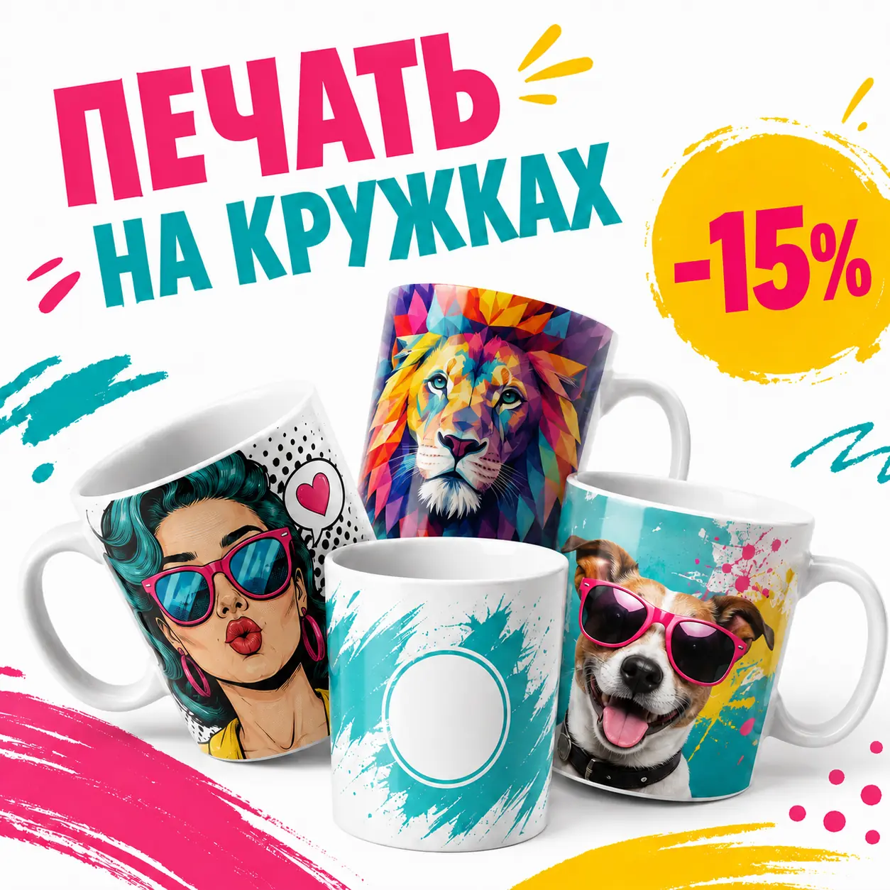 Печать на кружках со скидкой 15 процентов