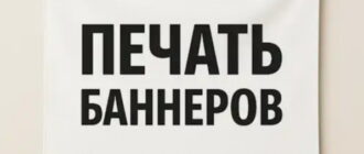 Печать баннеров