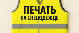 Печать на сигнальных жилетах