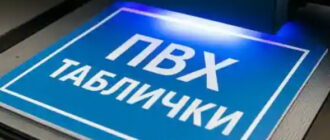 табличка пвх